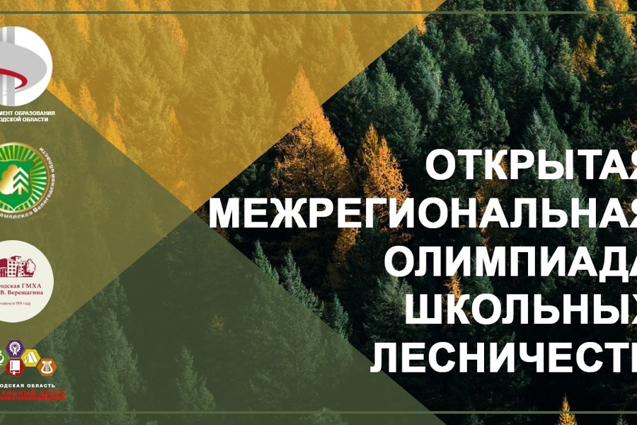 Школьные лесничества Чувашии приглашаются к участию в межрегиональной олимпиаде