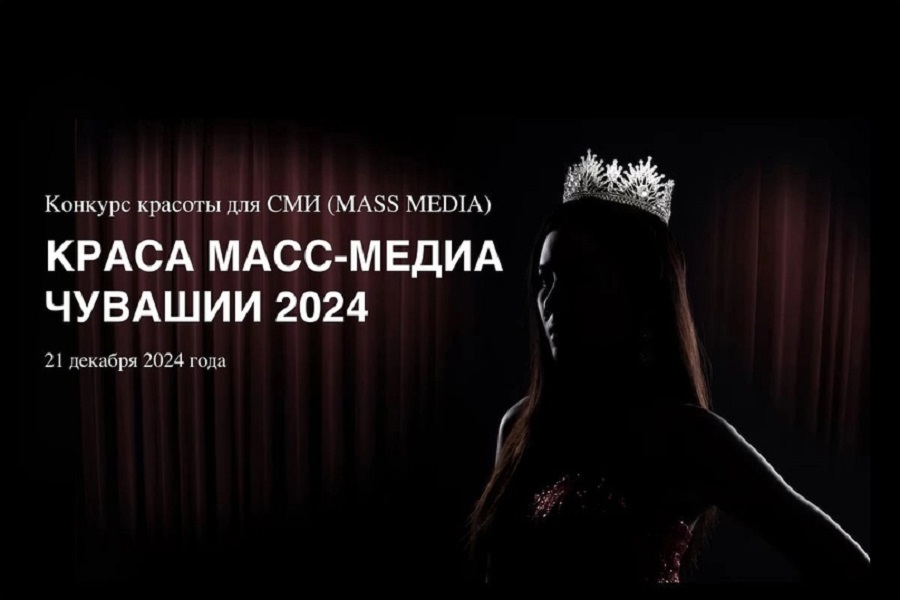 В Чувашии впервые проведут конкурс красоты для работниц СМИ