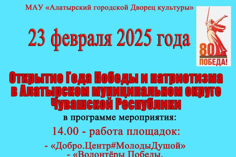 Открытие Года Победы и патриотизма в Алатырском муниципальном округе Чувашской Республики