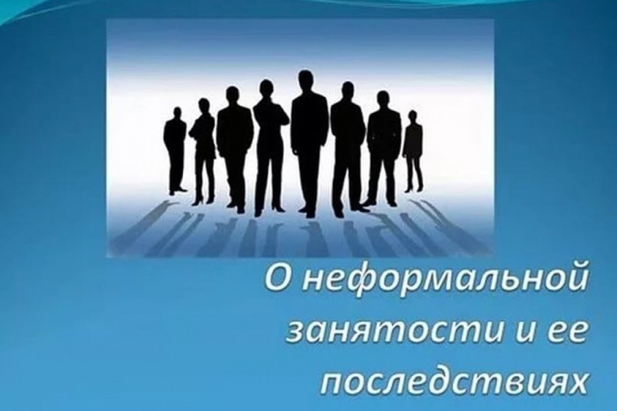 Последствия неформальной занятости серьезны