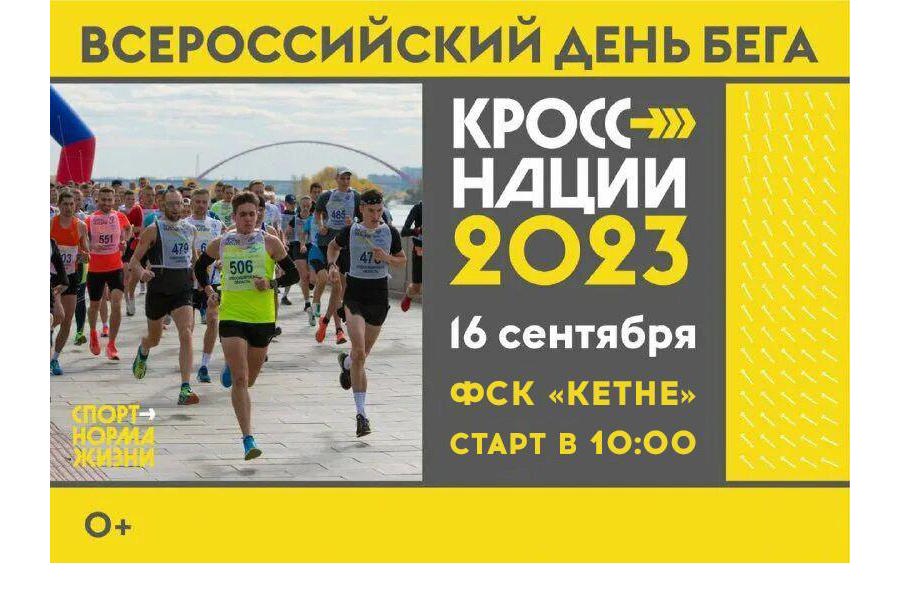 16 сентября в Комсомольском муниципальном округе проводится Всероссийский День бега «Кросс Нации - 2023»