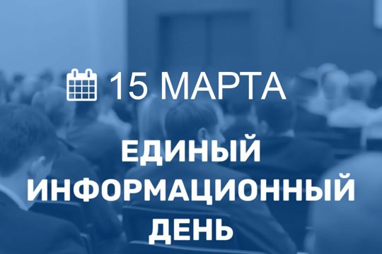 15 марта 2023 года в Порецком муниципальном округе пройдет очередной Единый информационный день