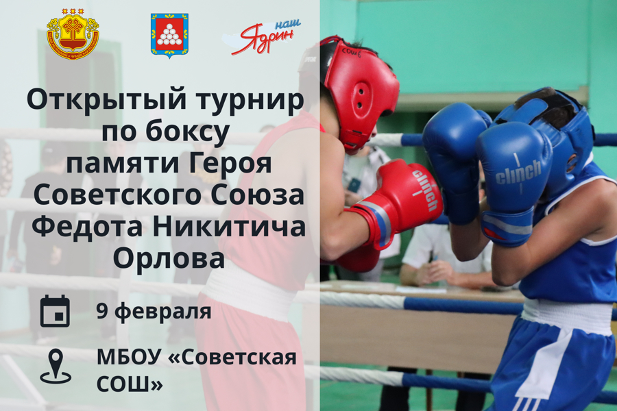 9 февраля состоится Открытый турнир по боксу памяти Героя Советского Союза Федота Никитича Орлова