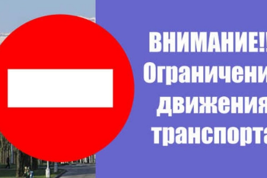 Внимание! 9 сентября 2023 года будет ограничено движение транспортных средств.