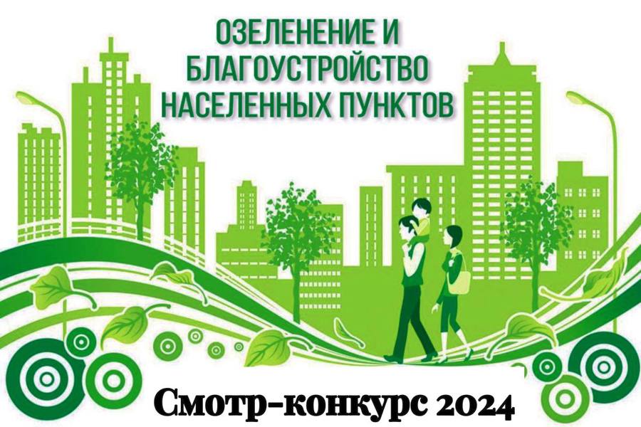 О проведении городского смотра -конкурса на лучшее озеленение и благоустройство территории города Канаш