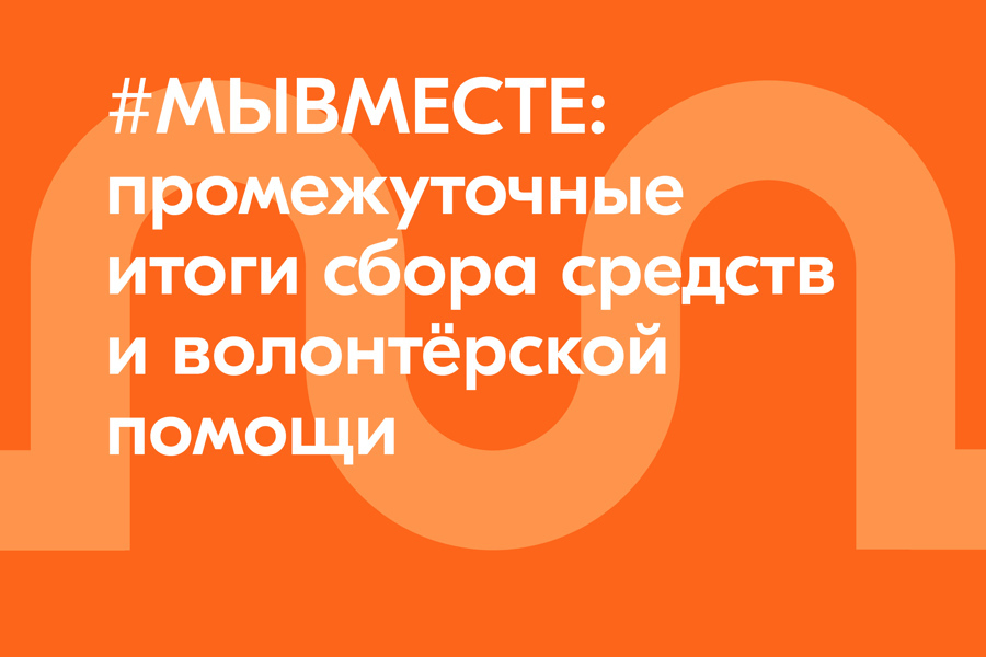 #МЫВМЕСТЕ: 367 847 147 рублей собрано россиянами на помощь семьям погибших, семьям пострадавших и пострадавшим при теракте в «Крокус Сити Холл»