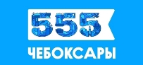 Чебоксарам – 555