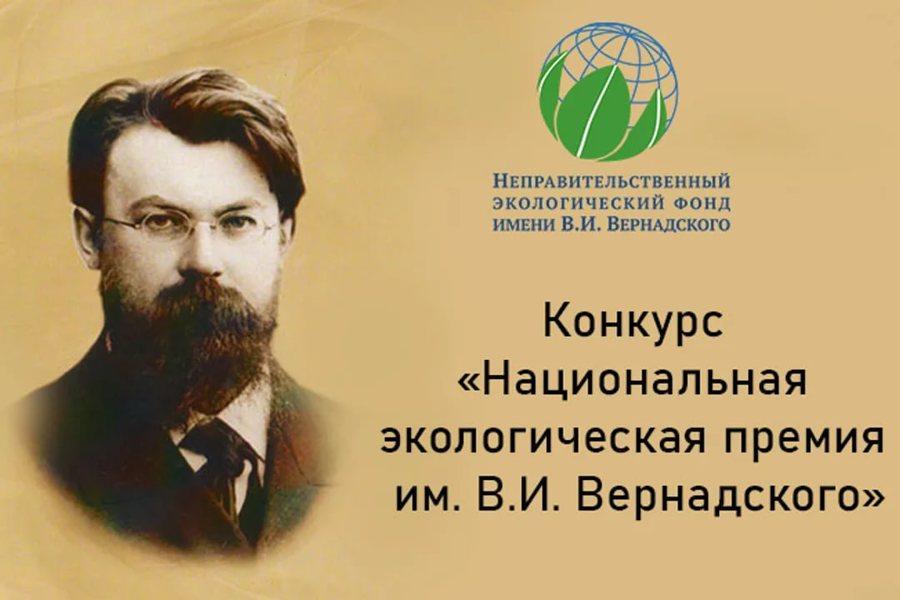 XXI конкурс «Национальная экологическая премия имени В.И. Вернадского»