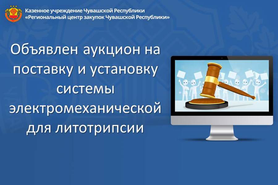 Объявлен аукцион на поставку и установку системы электромеханической для литотрипсии