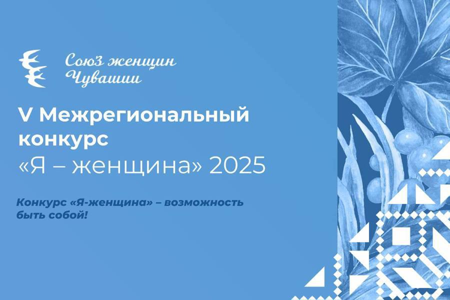 Конкурс «Я-женщина»