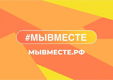 #МыВместе