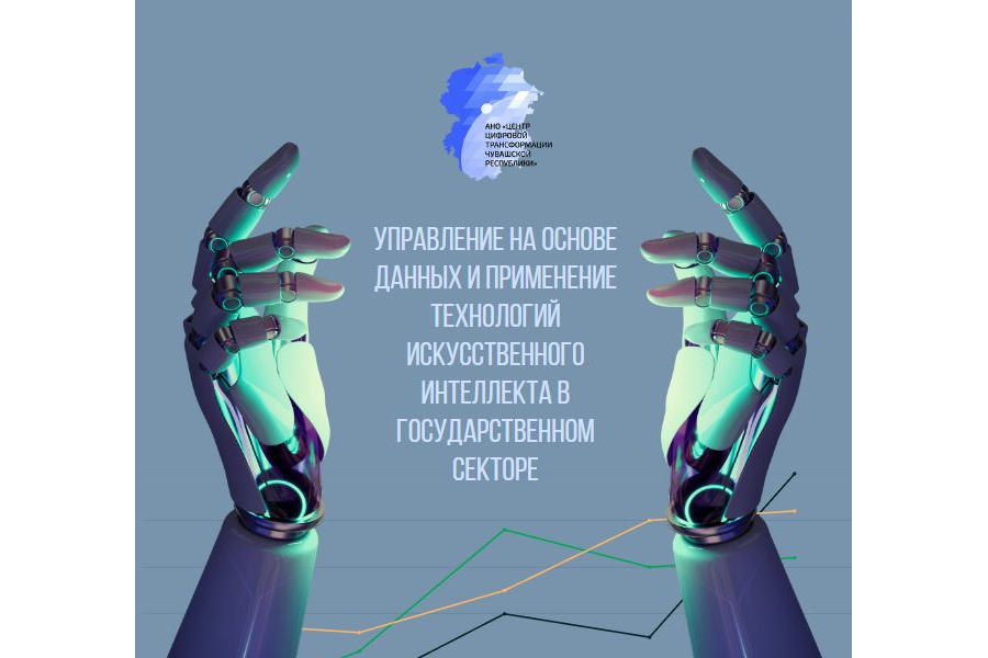 Руководители цифровой трансформации органов власти Чувашии приобретают знания в области управления данными