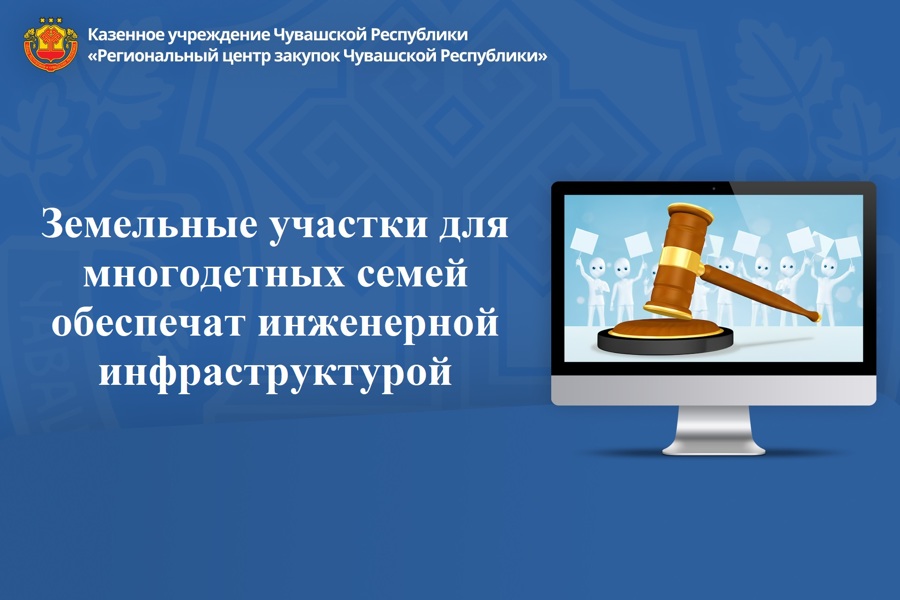 Земельные участки для многодетных семей обеспечат инженерной инфраструктурой