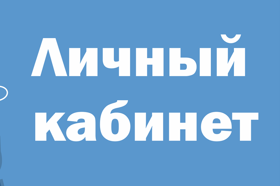 Личный кабинет пользователя услуг холодного водоснабжения и водоотведения позволит ускорить и упростить процесс передачи показаний и оплаты услуг