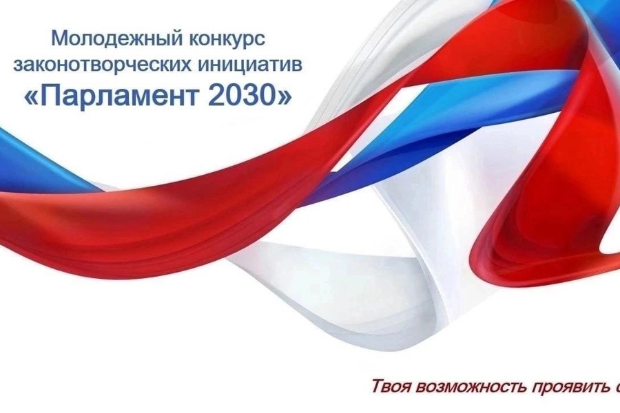 6 ноября 2023 года стартовал ХI Всероссийский молодежный конкурс законотворческих инициатив «Парламент-2030»