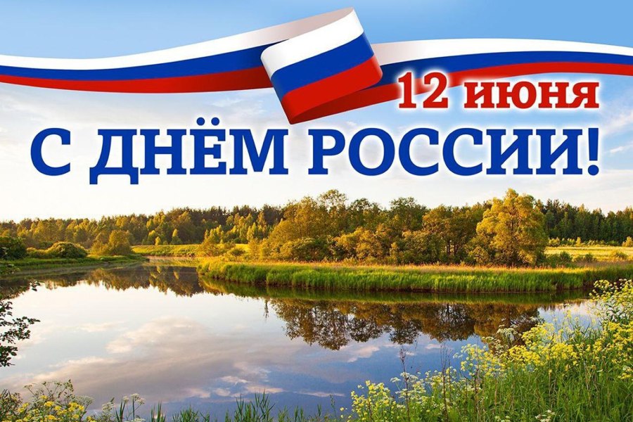 Поздравление канашцев с Днем России от главы города  Виталия Николаевича Михайлова