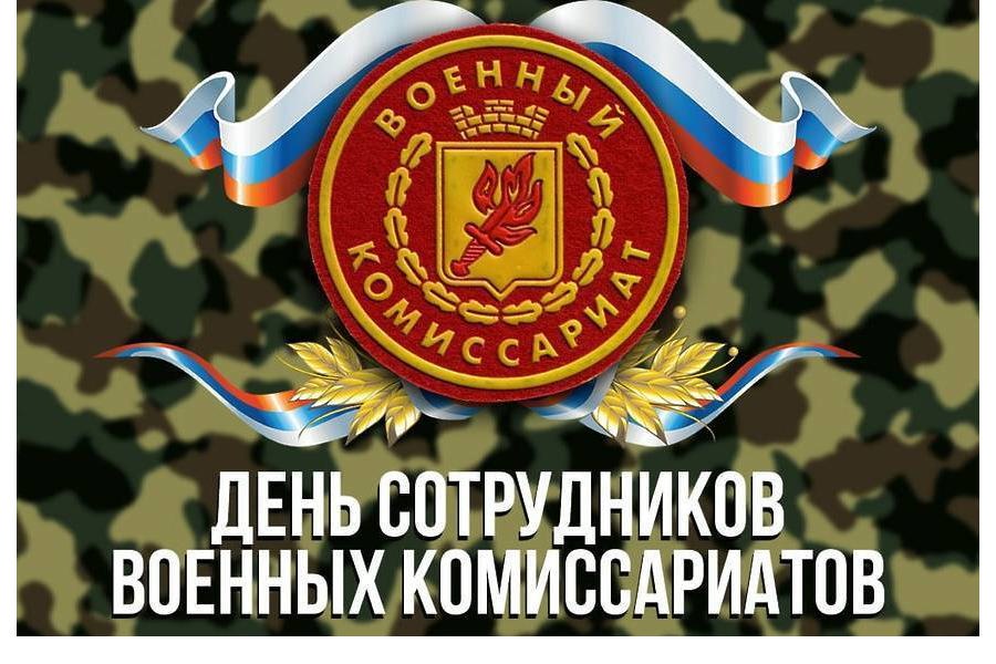 Поздравление с Днем сотрудников военных комиссариатов