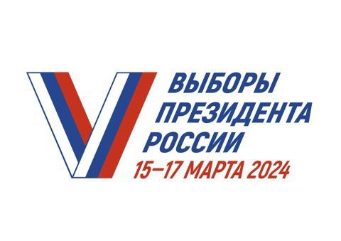 Выборы Президента России 15 - 17 марта 2024 года