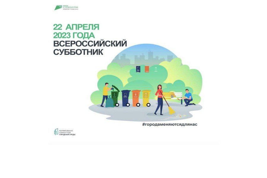 22 апреля 2023 года объявлен днём Всероссийского субботника