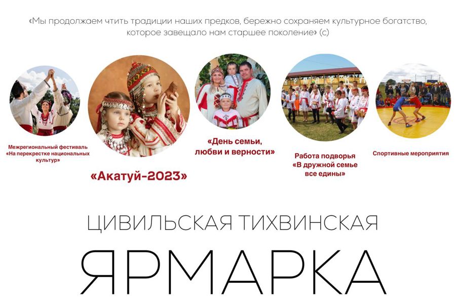 Программа Цивильской Тихвинской Ярмарки – 2023