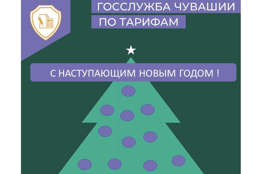 Поздравление с наступающим 2025 годом!