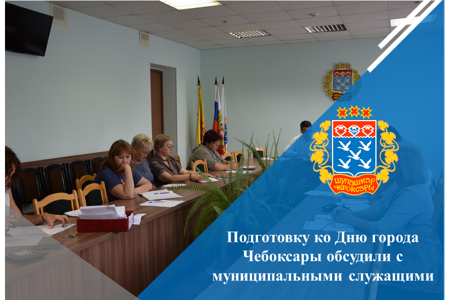 Подготовку ко Дню города Чебоксары обсудили с муниципальными служащими