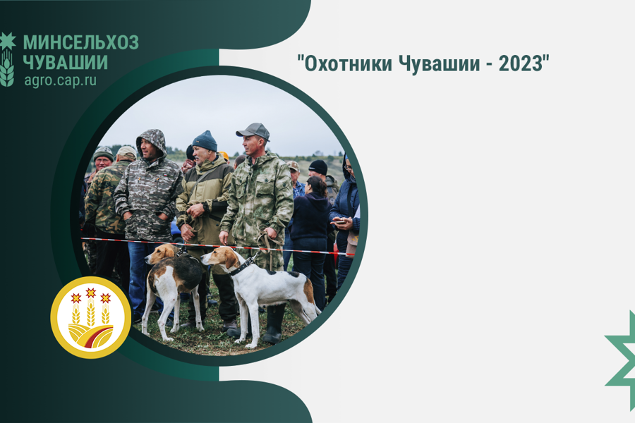 «Охотники Чувашии - 2023»