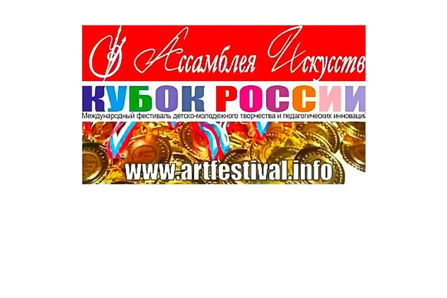 Старт Кубка России по художественному творчеству – Ассамблея Искусств