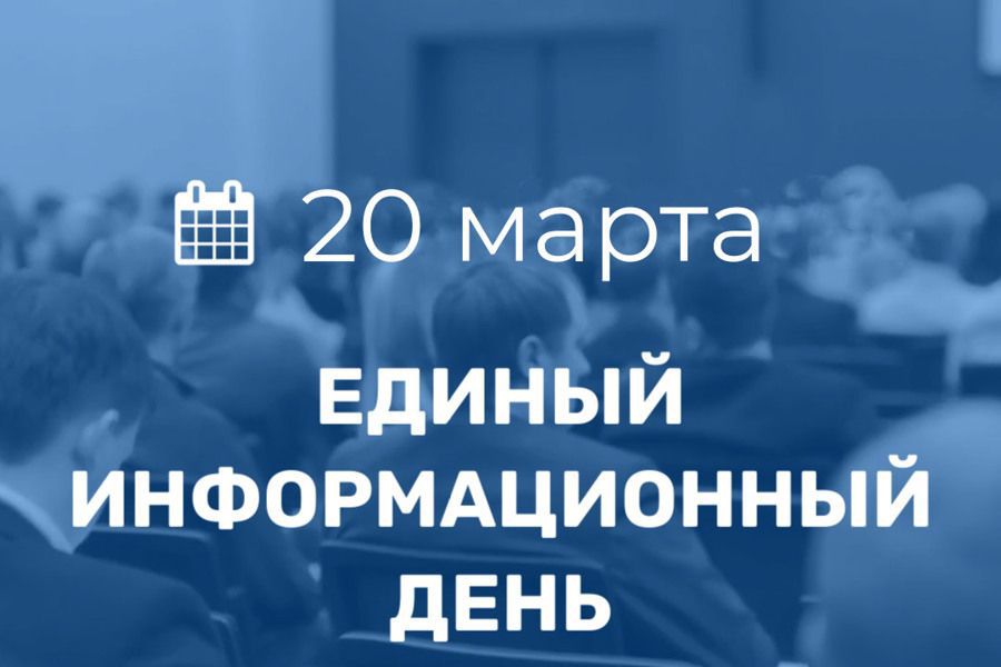 20 марта - Единый информационный день