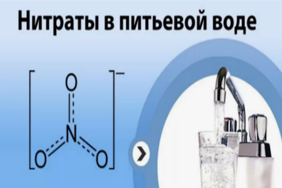 Нитраты в питьевой воде