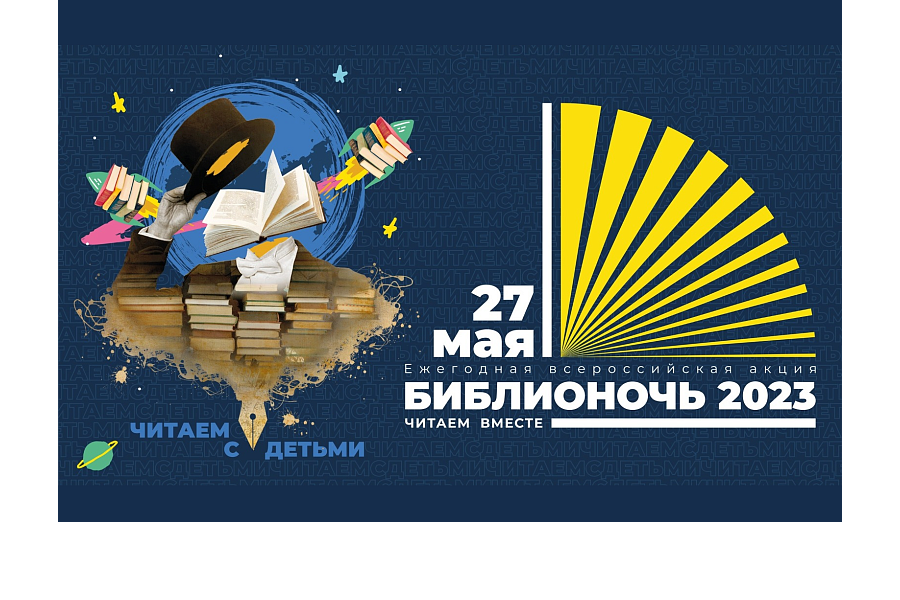 Библиотеки Мариинско-Посадского МО приняли участие в «Библионочи-2023»