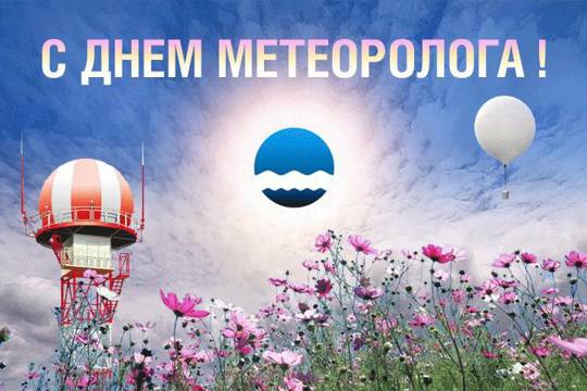 23 марта – День работников гидрометеорологической службы России