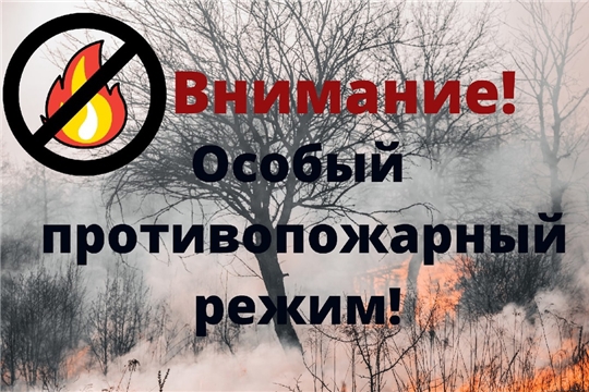 Меры безопасности в период особого противопожарного режима