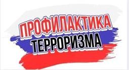 Профилактика терроризма