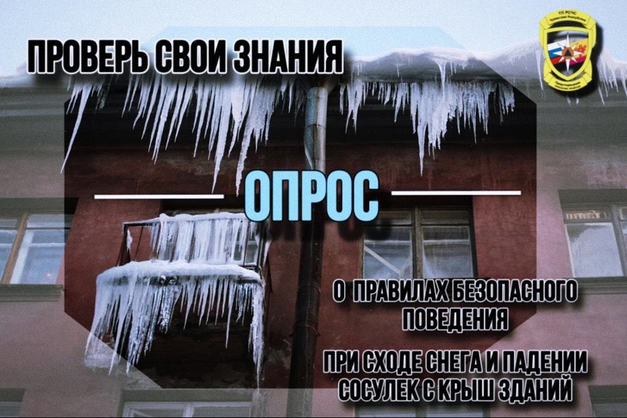 ГКЧС Чувашии предлагает пройти опрос на знание правил безопасного поведения при сходе снега и падении сосулек с крыш зданий