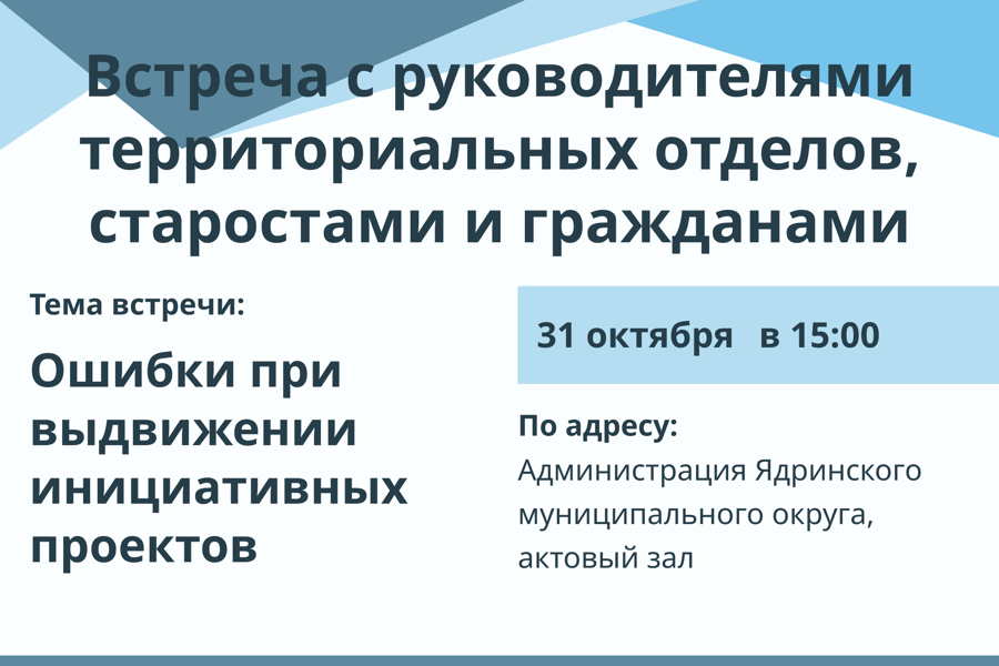 Завтра, 31 октября в 15:00 пройдет встреча с руководителями территориальных отделов, старостами и гражданами.