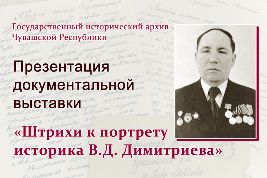 Государственный исторический архив Чувашии приглашает на открытие документальной выставки «Штрихи к портрету историка В.Д. Димитриева»