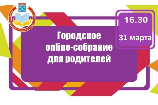 31 марта - Городское родительское онлайн - собрание