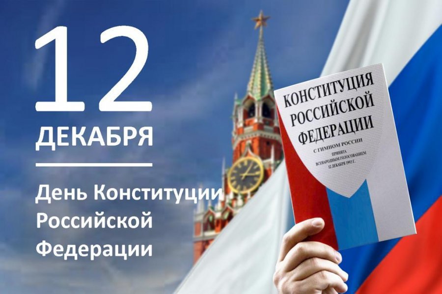 Поздравляем с государственным праздником - Днем Конституции Российской Федерации!