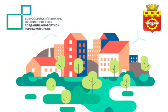 Онлайн голосование в рамках Всероссийского конкурса лучших проектов создания комфортной городской среды в категории «Малые города»
