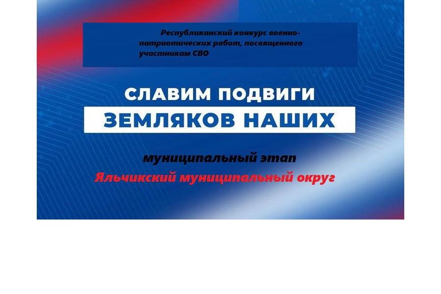 Подведены итоги муниципального этапа республиканского конкурса «Славим подвиги земляков наших»