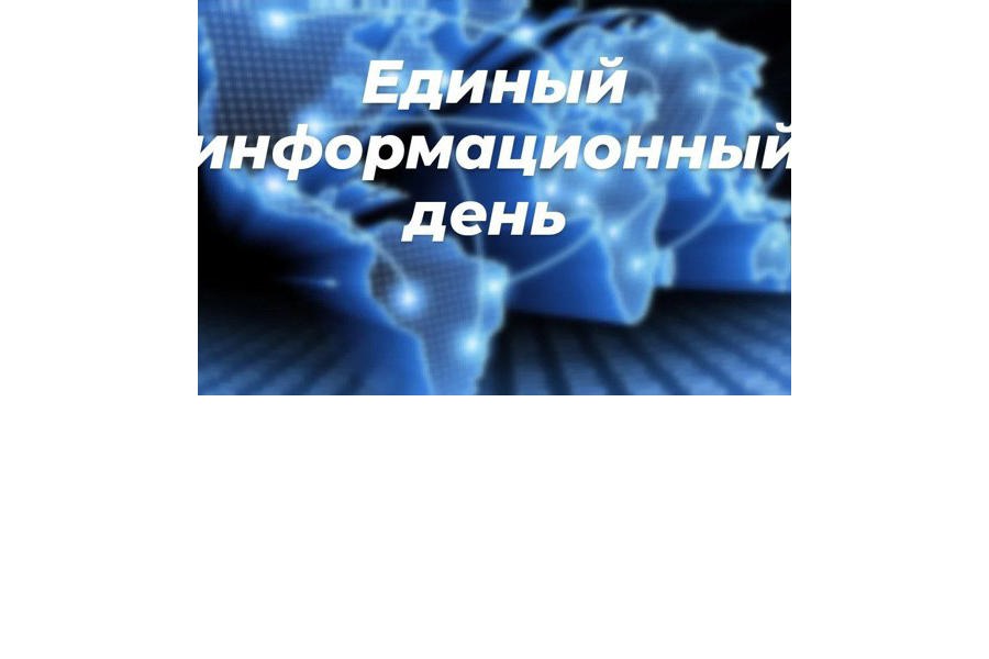 15 ноября в муниципалитетах Чувашии пройдут Единые информационные дни