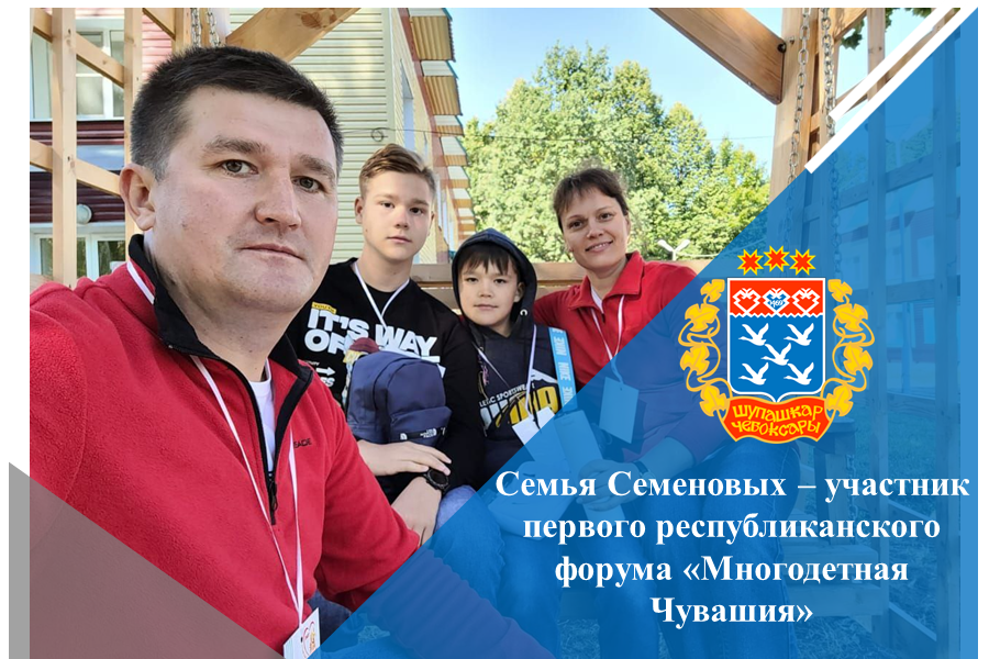 Семья Семеновых – участник первого республиканского форума «Многодетная Чувашия»