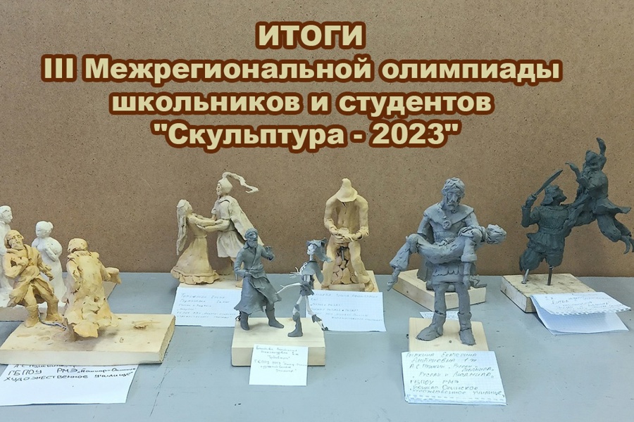 В Чебоксарах подвели итоги III Межрегиональной олимпиады школьников и студентов «Скульптура - 2023»