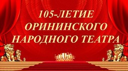 105-летие Орининского народного театра
