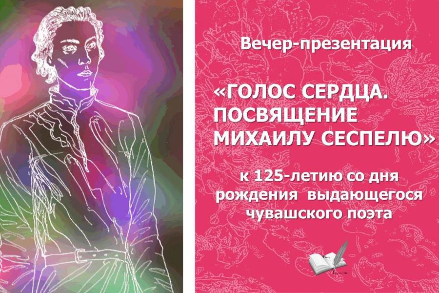 Вечер-презентация в честь Михаила Сеспеля  пройдет в Национальной библиотеке Чувашии