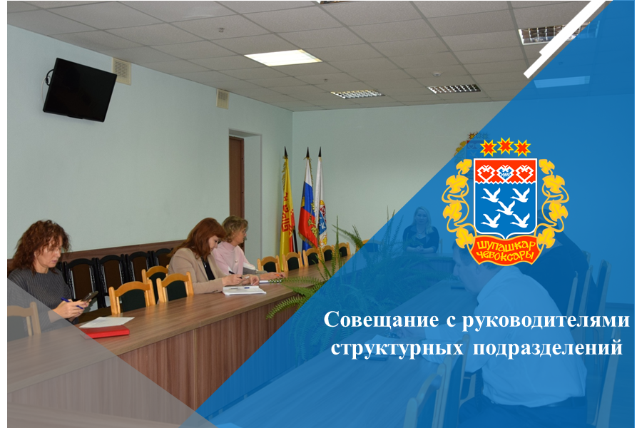 Совещание с руководителями структурных подразделений