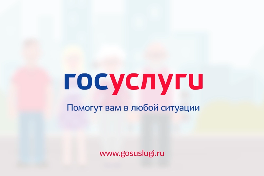 Напоминаем о преимуществах платформы «Госуслуги»