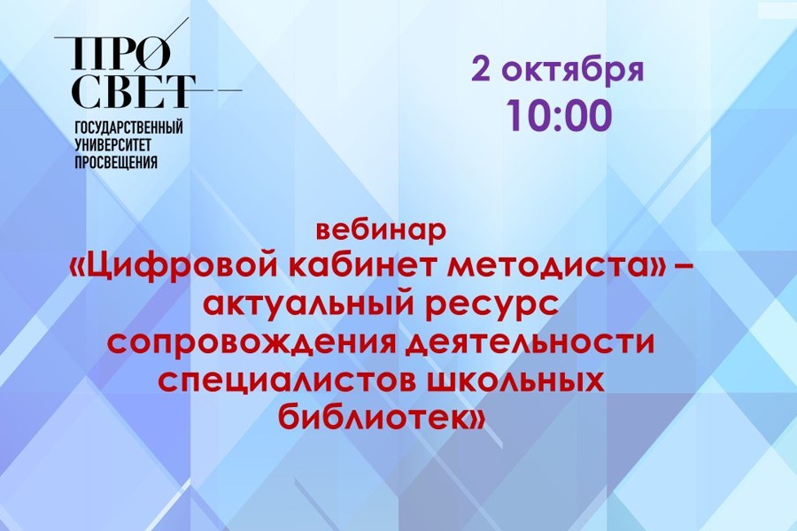 Приглашаем на вебинар «Цифровой кабинет методиста» – актуальный ресурс сопровождения деятельности специалистов школьных библиотек»