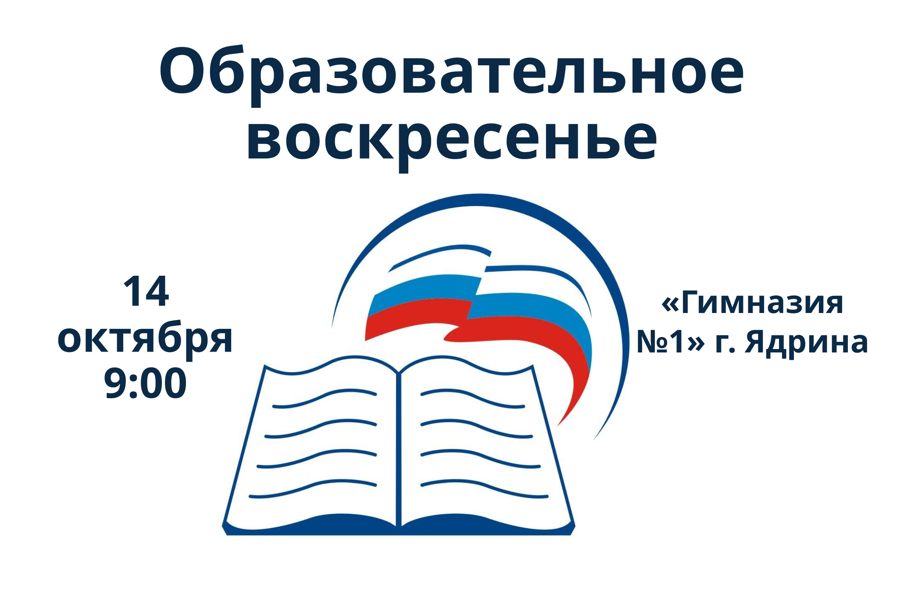 14 октября в МБОУ «Гимназия № 1» г. Ядрин состоится очередное «Образовательное воскресенье»